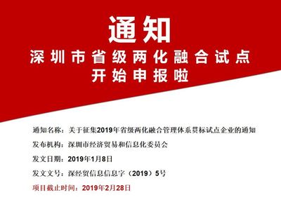 关于2019广东省及深圳市两化融合试点申报通知